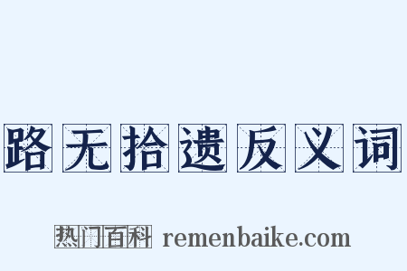 路无拾遗反义词是什么意思的图片